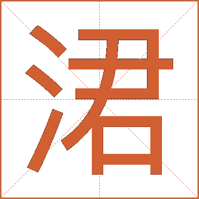 涒
