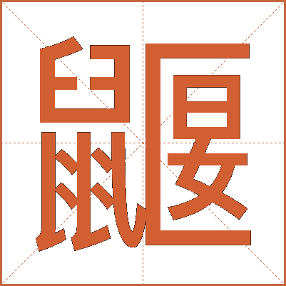 鼴