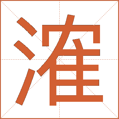 㴶