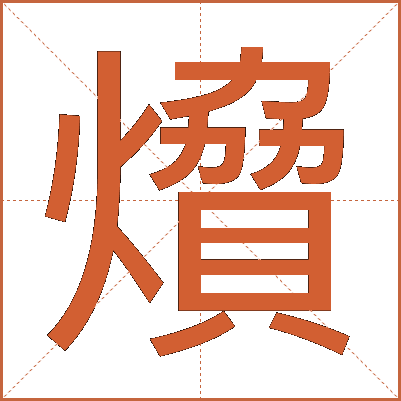 燲