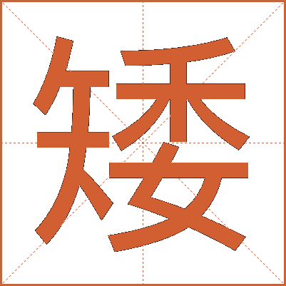 矮