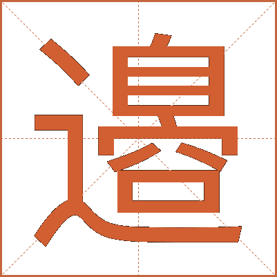 邉