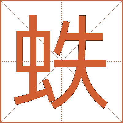 蛈