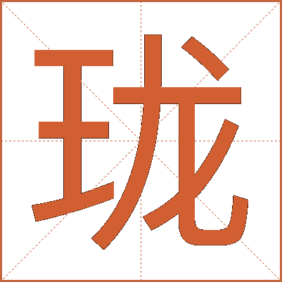 珑