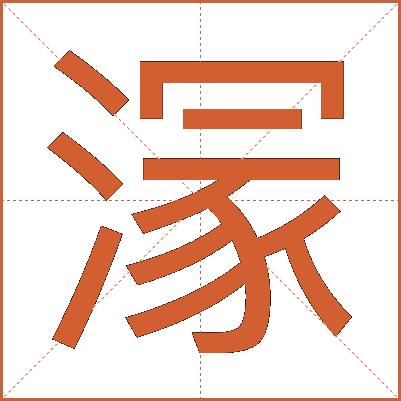 溕