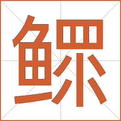 鳏