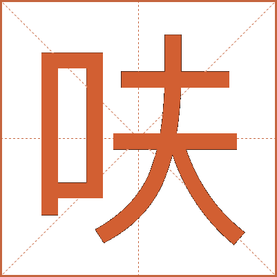 呋