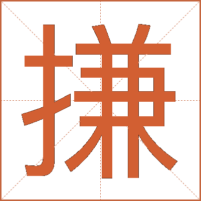 搛