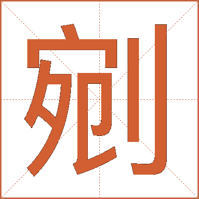 剜