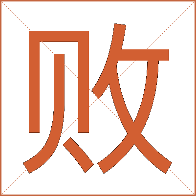 败