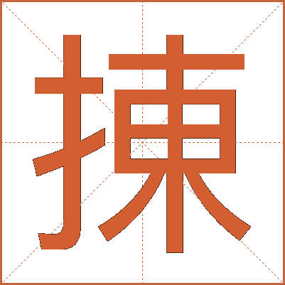 㨂