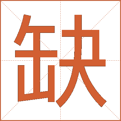 缺