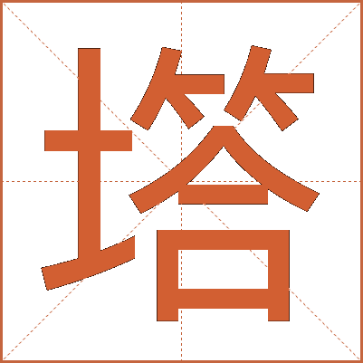 㙮