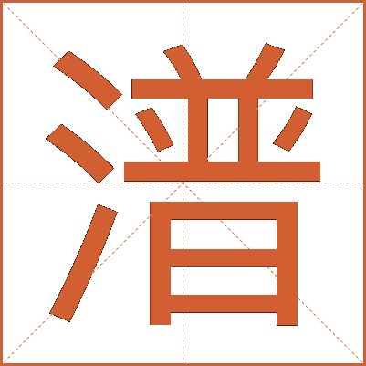 潽