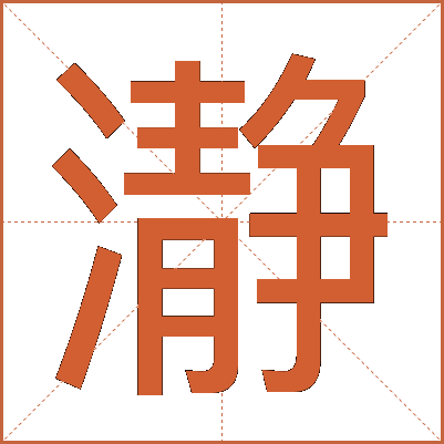 瀞