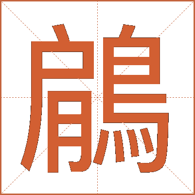 鵳