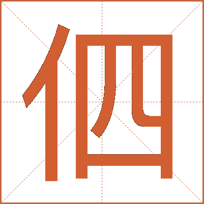 伵