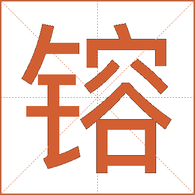 镕