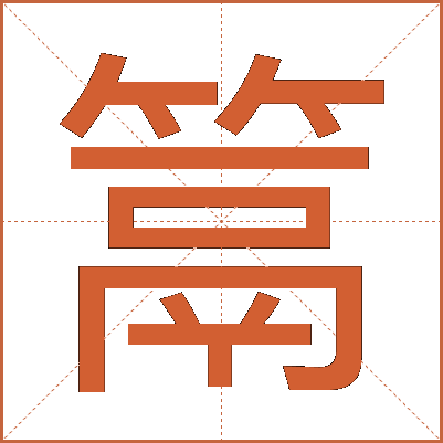 䈪