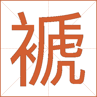 褫