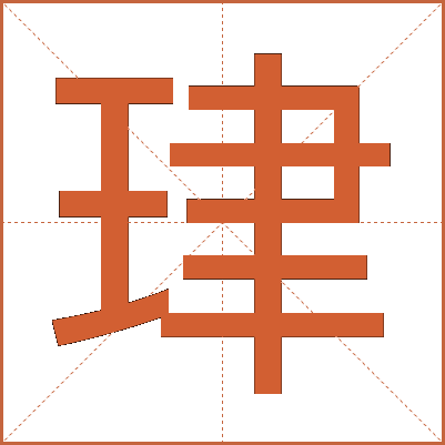 珒