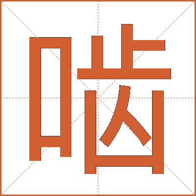啮