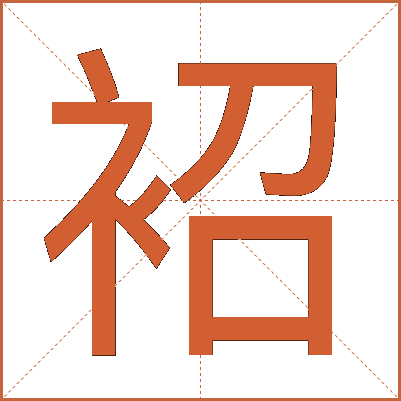 袑