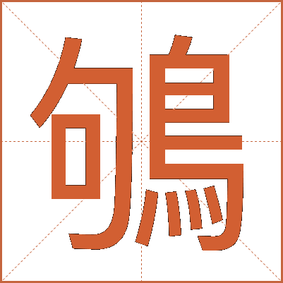 鴝