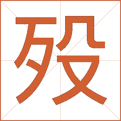 殁