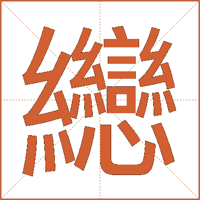 纞