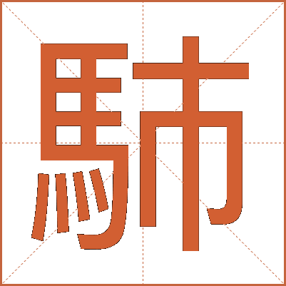 馷
