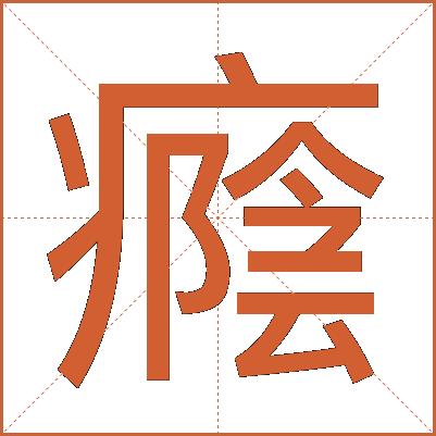 癊