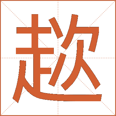 趑