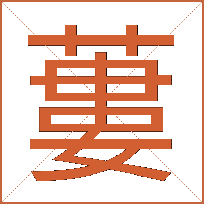 蔞