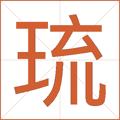 琉