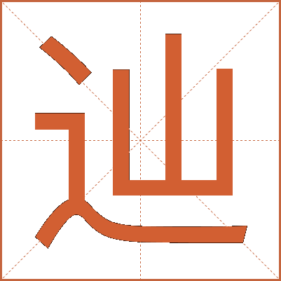 辿