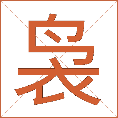 袅
