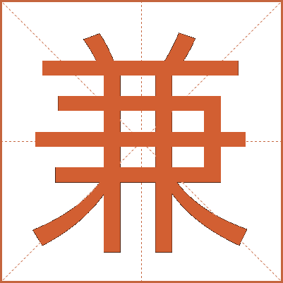 兼