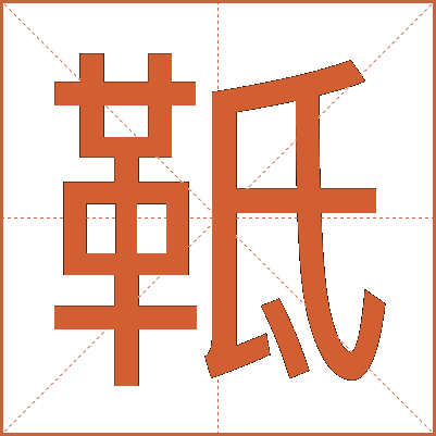 䩚
