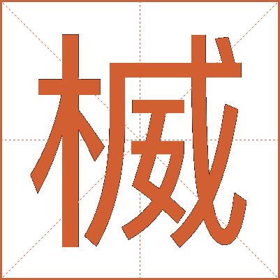 楲