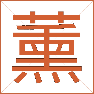 薰