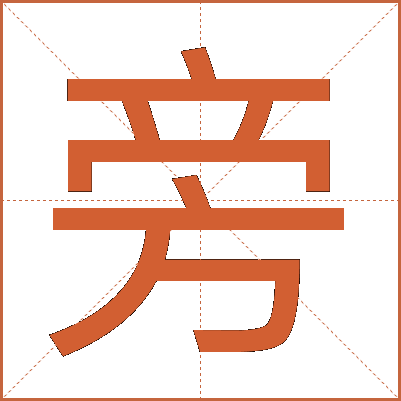 旁