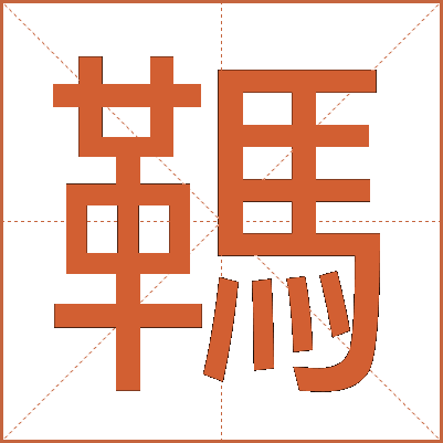 䩻