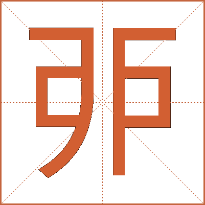 戼
