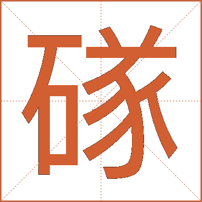 䃍