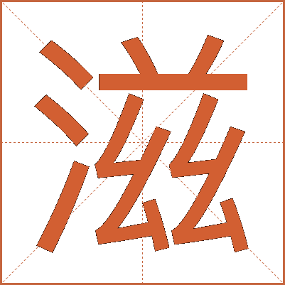 滋