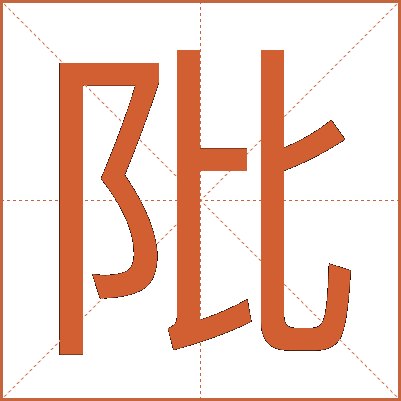 阰