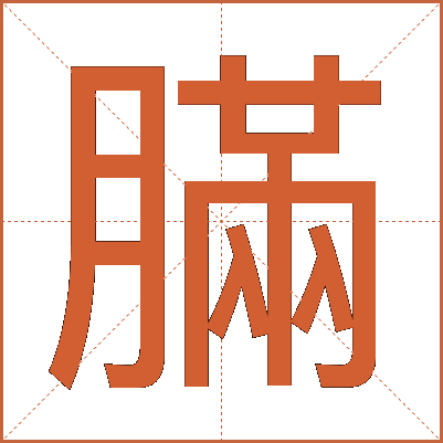 䐽