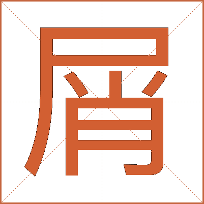 屑