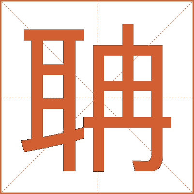 聃